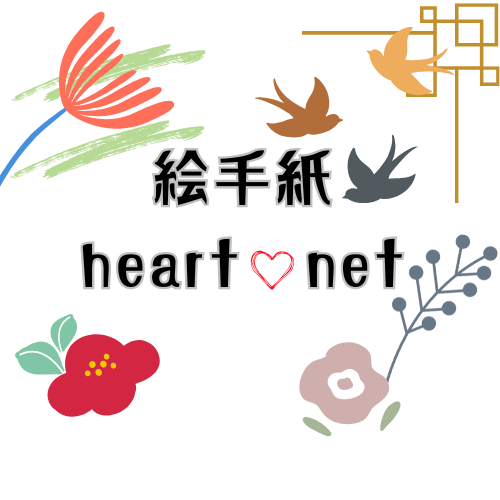 絵手紙heart♡net
